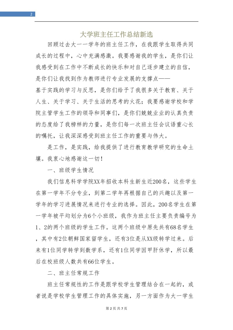 大学班主任工作总结新选.doc_第2页