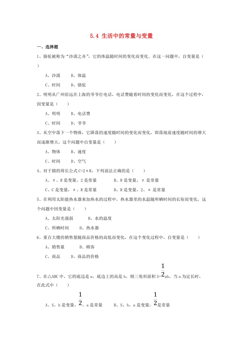 七年级数学上册 第五章 代数式与函数的初步认识 5.4《生活中的常量与变量》同步练习 （新版）青岛版.doc_第1页