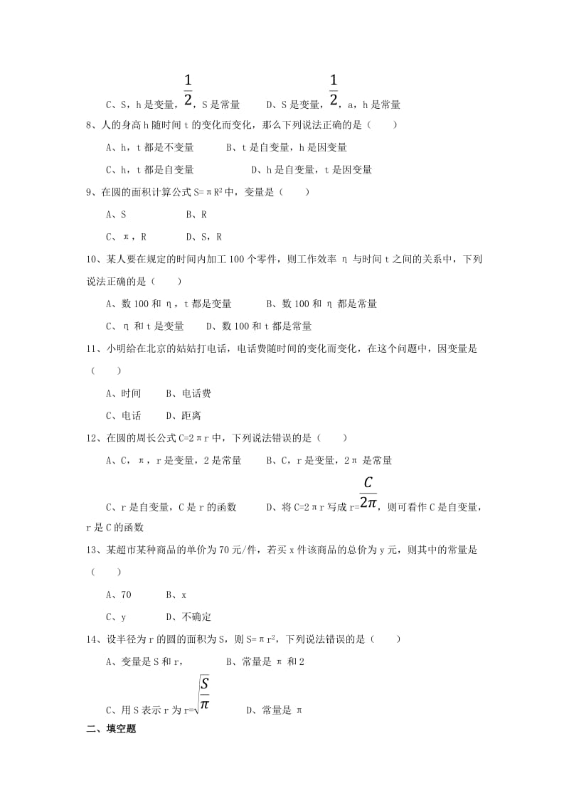 七年级数学上册 第五章 代数式与函数的初步认识 5.4《生活中的常量与变量》同步练习 （新版）青岛版.doc_第2页