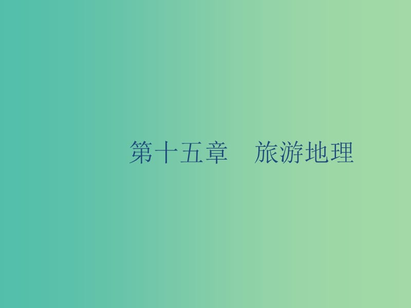 廣西2020版高考地理一輪復(fù)習(xí) 第十五章 旅游地理課件 湘教版.ppt_第1頁