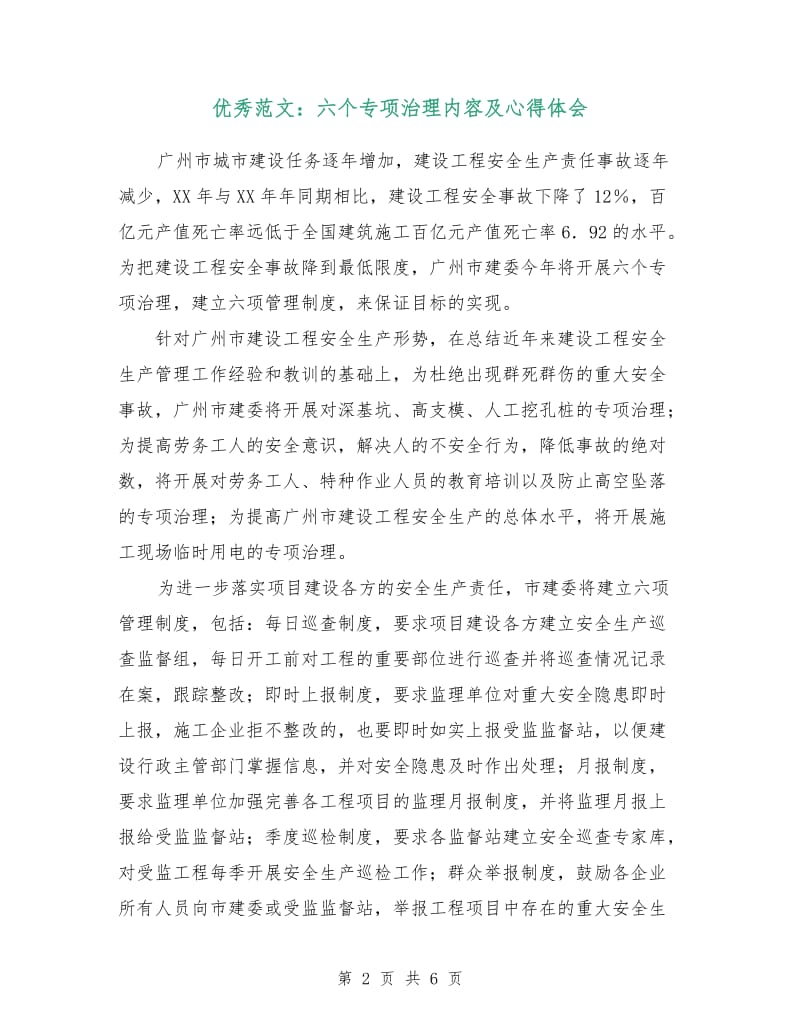 优秀范文：六个专项治理内容及心得体会.doc_第2页