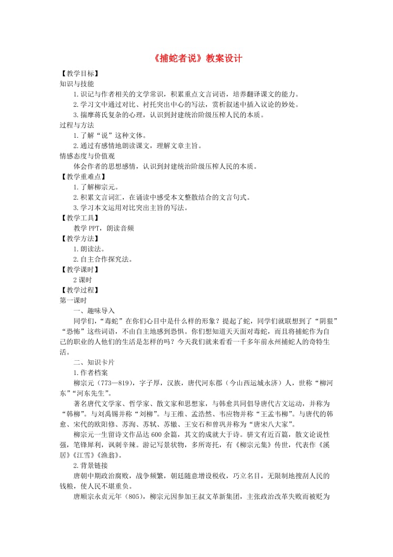 九年级语文上册 第五单元 20 捕蛇者说教案 语文版.doc_第1页