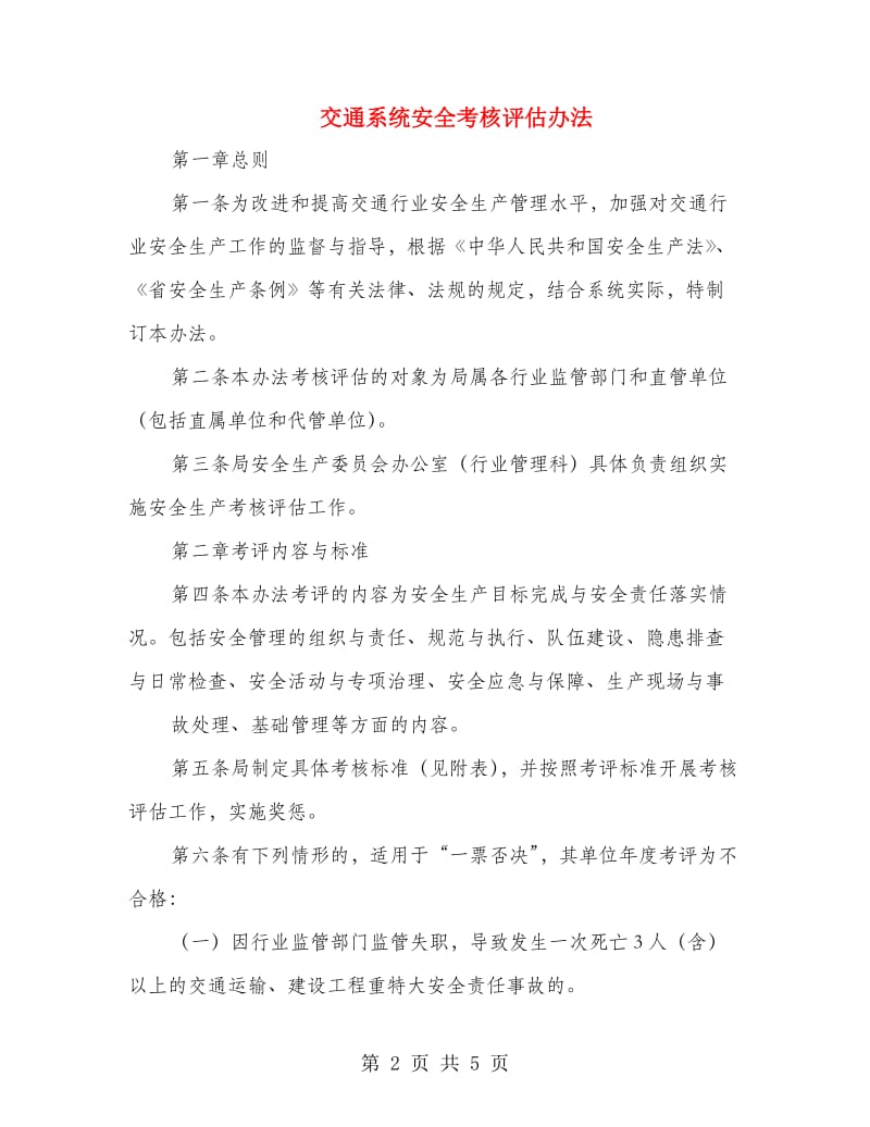 交通系统安全考核评估办法.doc_第2页