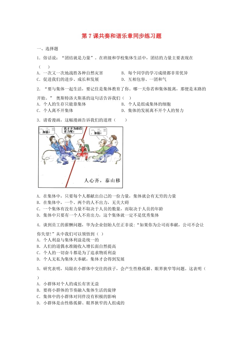 七年级道德与法治下册 第三单元 在集体中成长 第七课 共奏和谐乐章同步测试（无答案） 新人教版.doc_第1页