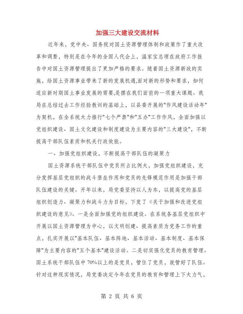 加强三大建设交流材料.doc_第2页