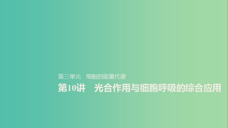 2020版高考生物新导学大一轮复习 第三单元 细胞的能量代谢 第10讲 光合作用与细胞呼吸的综合应用课件 北师大版.ppt_第1页