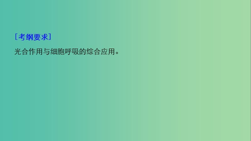 2020版高考生物新导学大一轮复习 第三单元 细胞的能量代谢 第10讲 光合作用与细胞呼吸的综合应用课件 北师大版.ppt_第2页