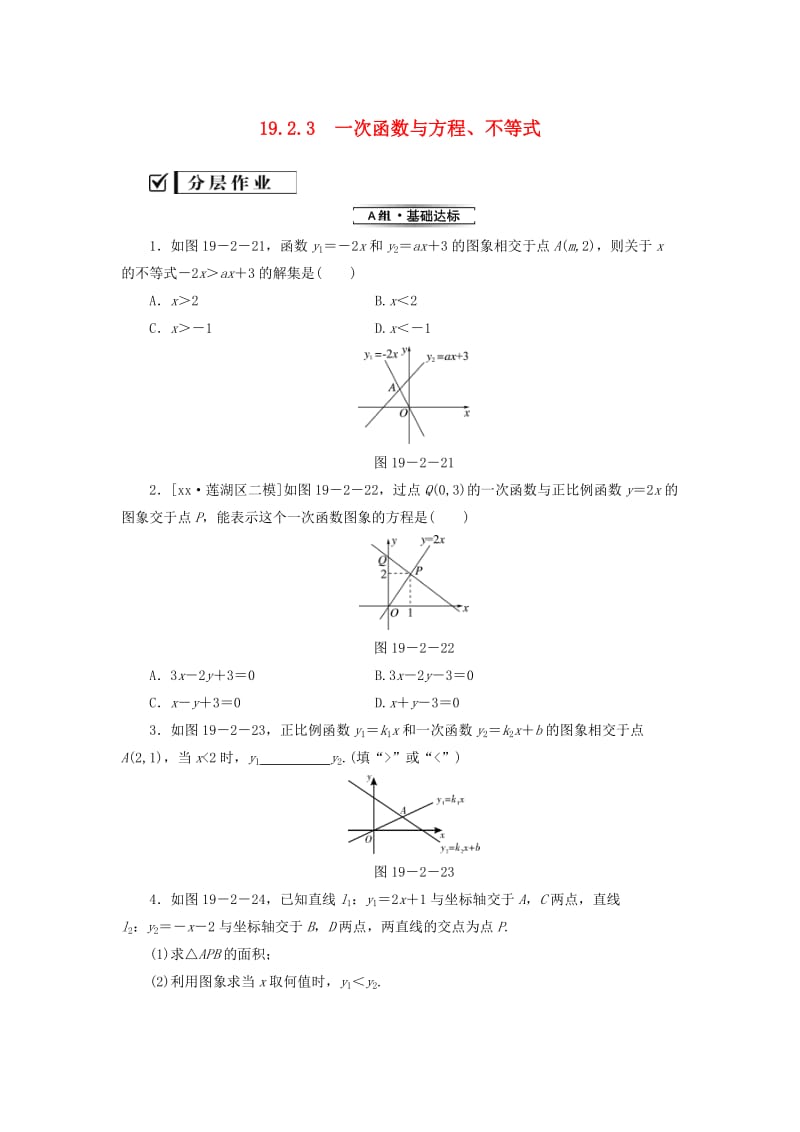 2018-2019学年八年级数学下册第十九章一次函数19.2一次函数19.2.3一次函数与方程不等式练习 新人教版.doc_第1页