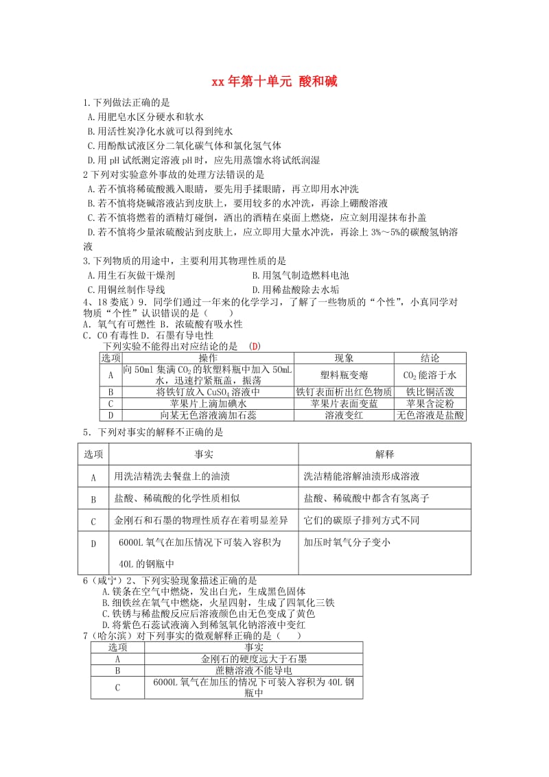 全国中考化学试题分单元汇编 第十单元 酸和碱.doc_第1页