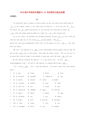 2019版中考英語專題復(fù)習(xí) 24 完形填空當(dāng)堂達(dá)標(biāo)題.doc
