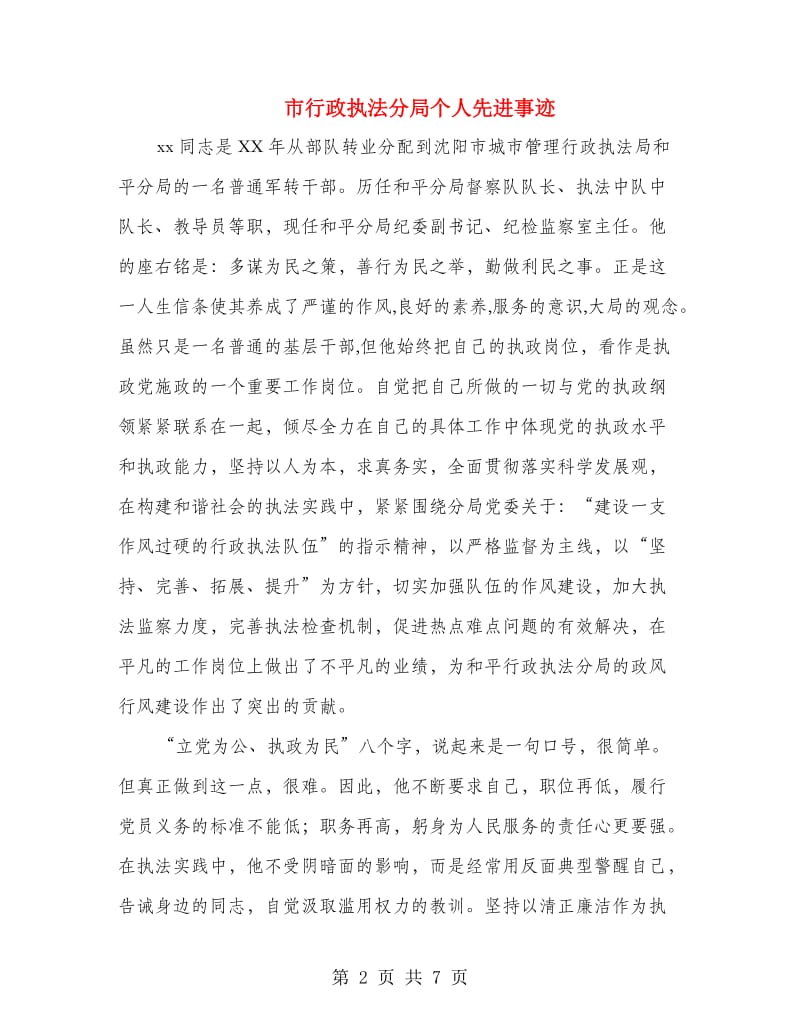 市行政执法分局个人先进事迹.doc_第2页