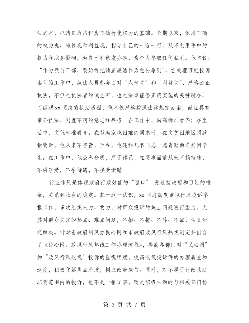 市行政执法分局个人先进事迹.doc_第3页