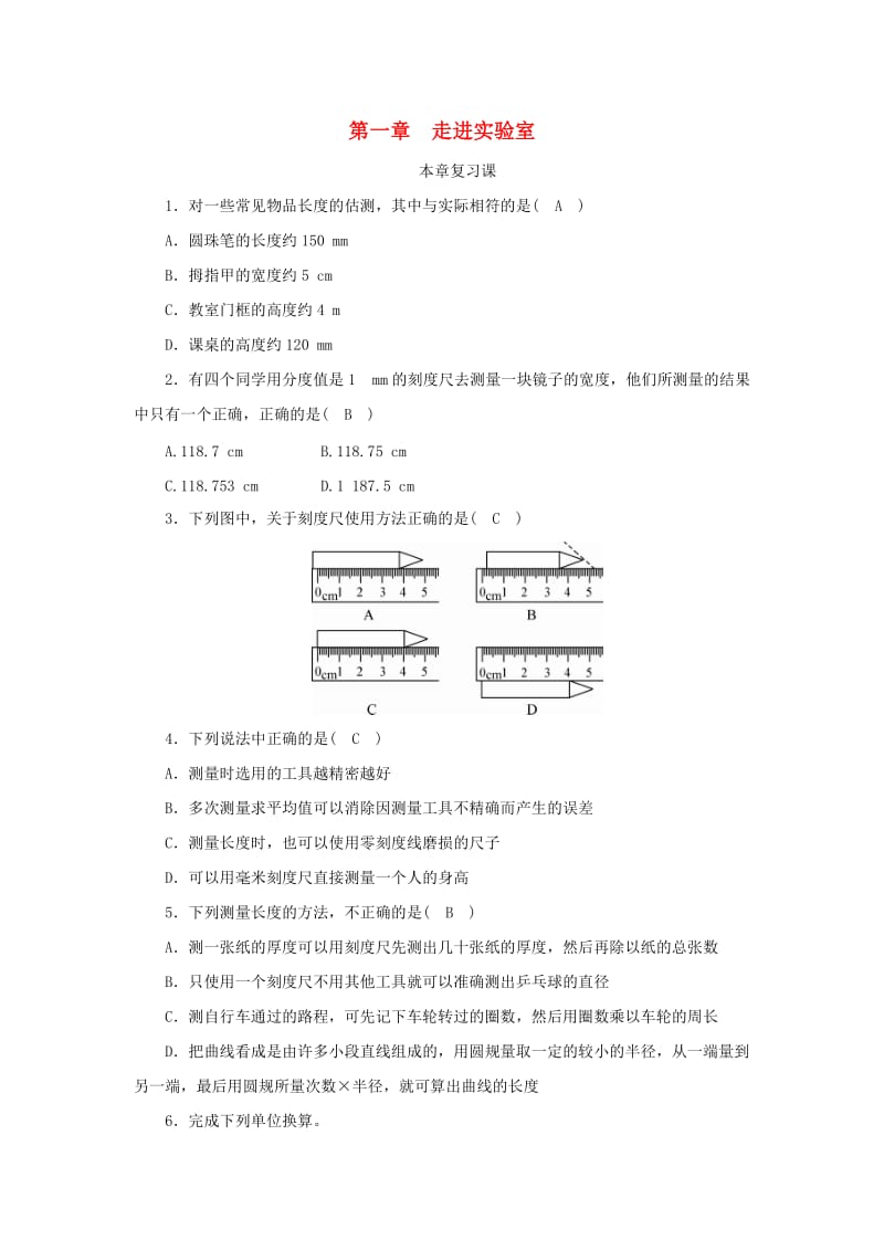 2018-2019学年度八年级物理上册 第一章 走进实验室本章复习练习 （新版）教科版.doc_第1页