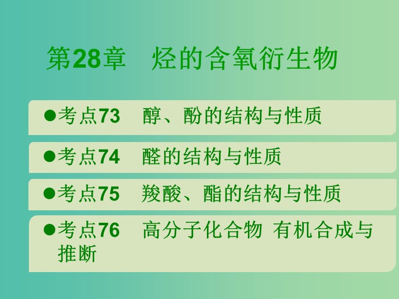 600分考點(diǎn) 700分考法（A版）2019版高考化學(xué)總復(fù)習(xí) 第28章 烴的含氧衍生物課件.ppt_第1頁(yè)