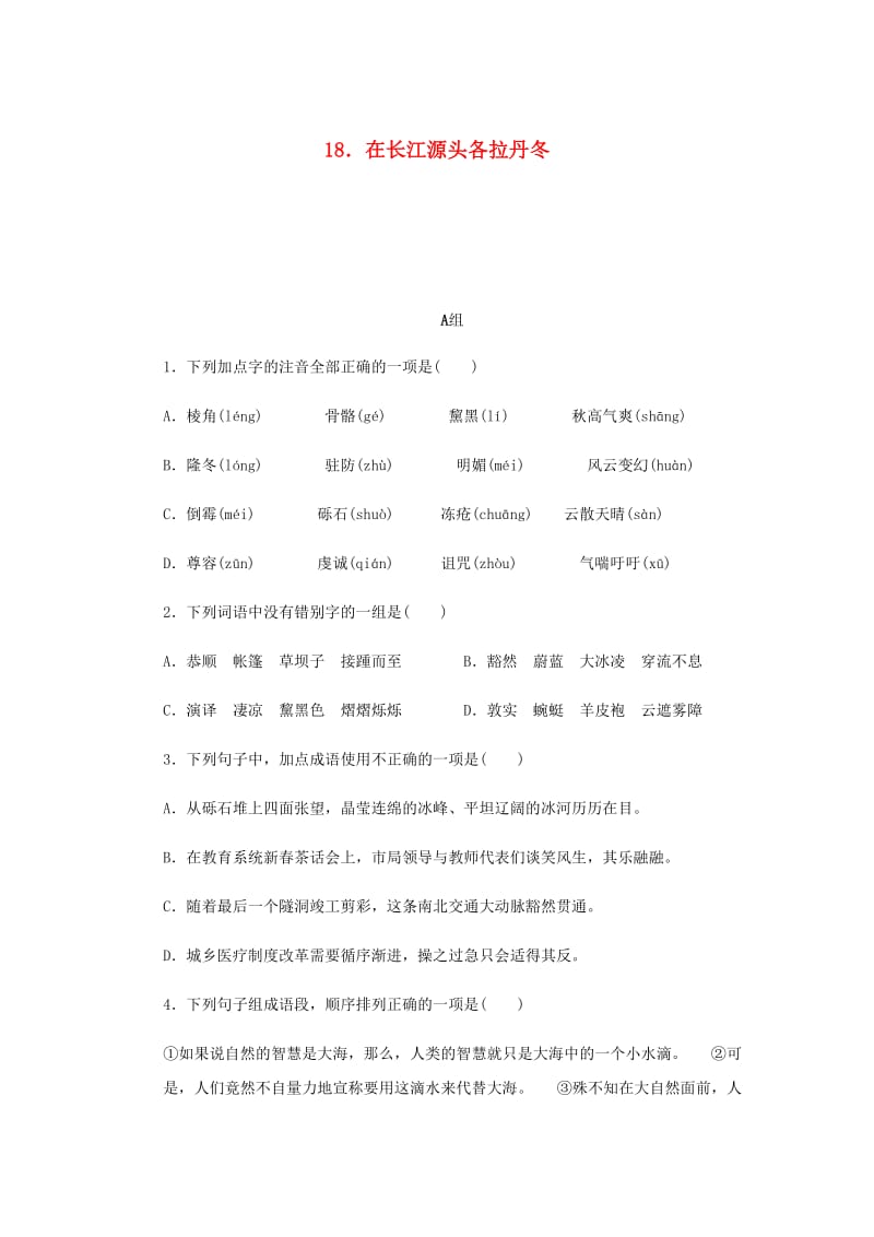 2018-2019学年八年级语文下册第五单元18在长江源头各拉丹冬练习新人教版.doc_第1页