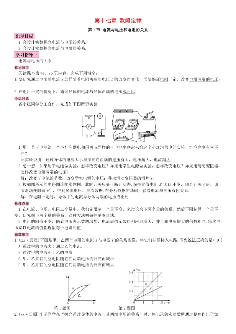 2018-2019九年级物理全册 第十七章 第1节 电流与电压和电阻的关系学案 （新版）新人教版.doc_第1页