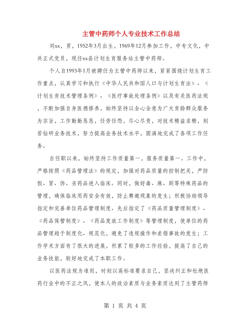 主管中药师个人专业技术工作总结.doc_第1页