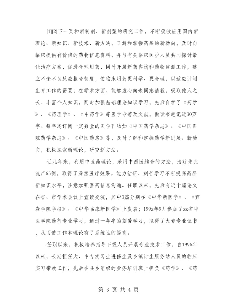 主管中药师个人专业技术工作总结.doc_第3页