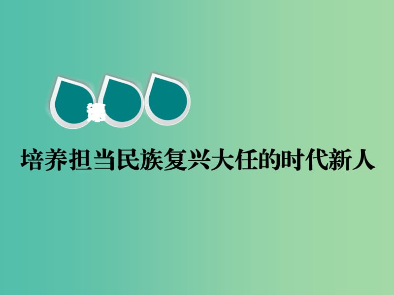 2020版高三政治一輪復習 第三模塊 文化生活 第十課 培養(yǎng)擔當民族復興大任的時代新人課件.ppt_第1頁