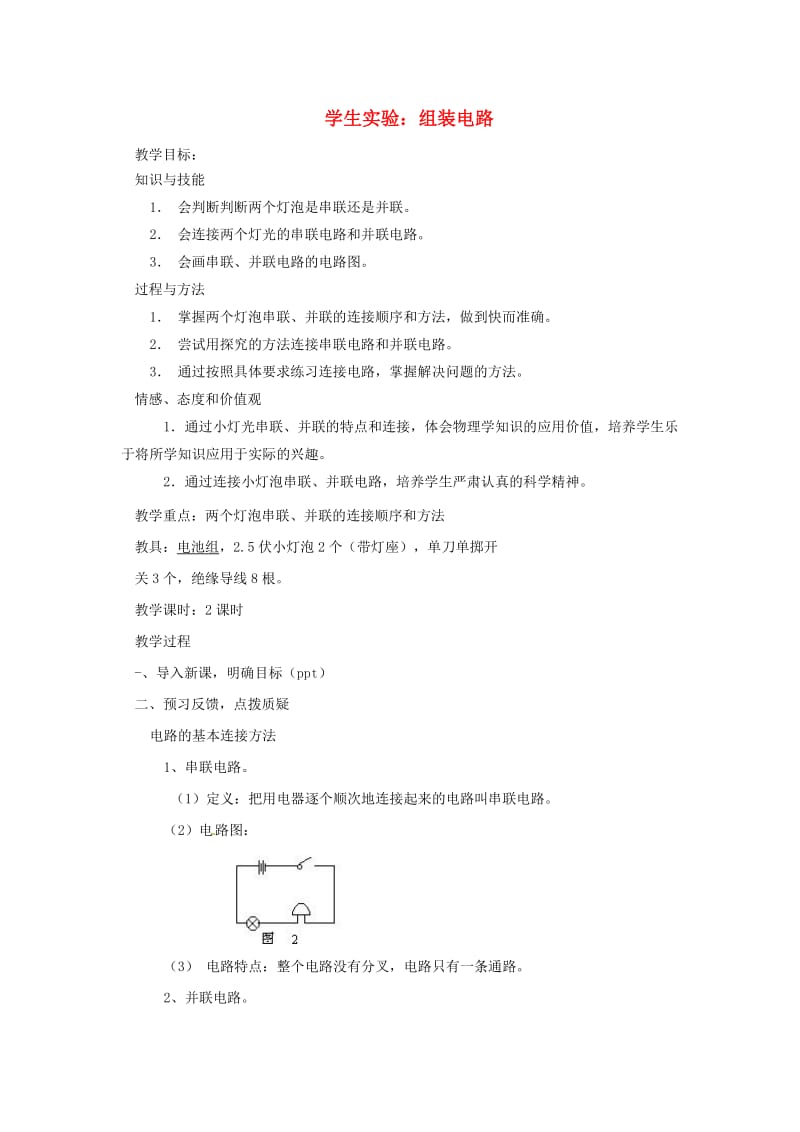 九年级物理全册 11.2学生实验组装电路教案 北师大版.doc_第1页