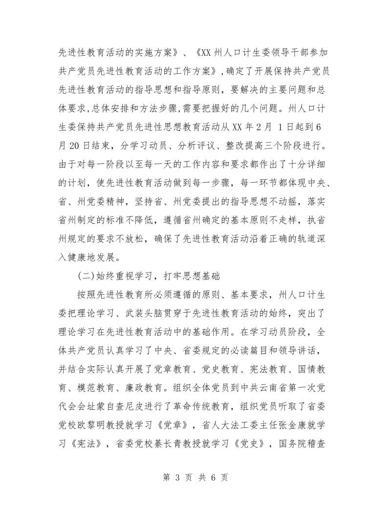 人口计生委党员先进性教育活动工作总结.doc_第3页