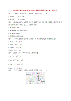 2019版中考化學(xué)復(fù)習(xí) 第36講 身邊的物質(zhì)—酸、堿、鹽練習(xí)1.doc