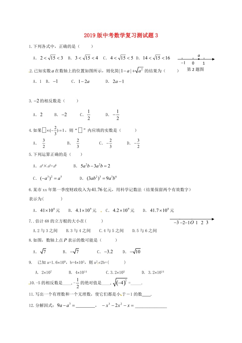 2019版中考数学复习测试题3.doc_第1页