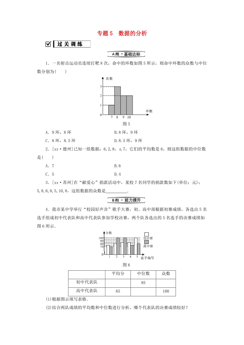 2018-2019学年八年级数学下册 专题5 数据的分析练习 （新版）新人教版.doc_第1页