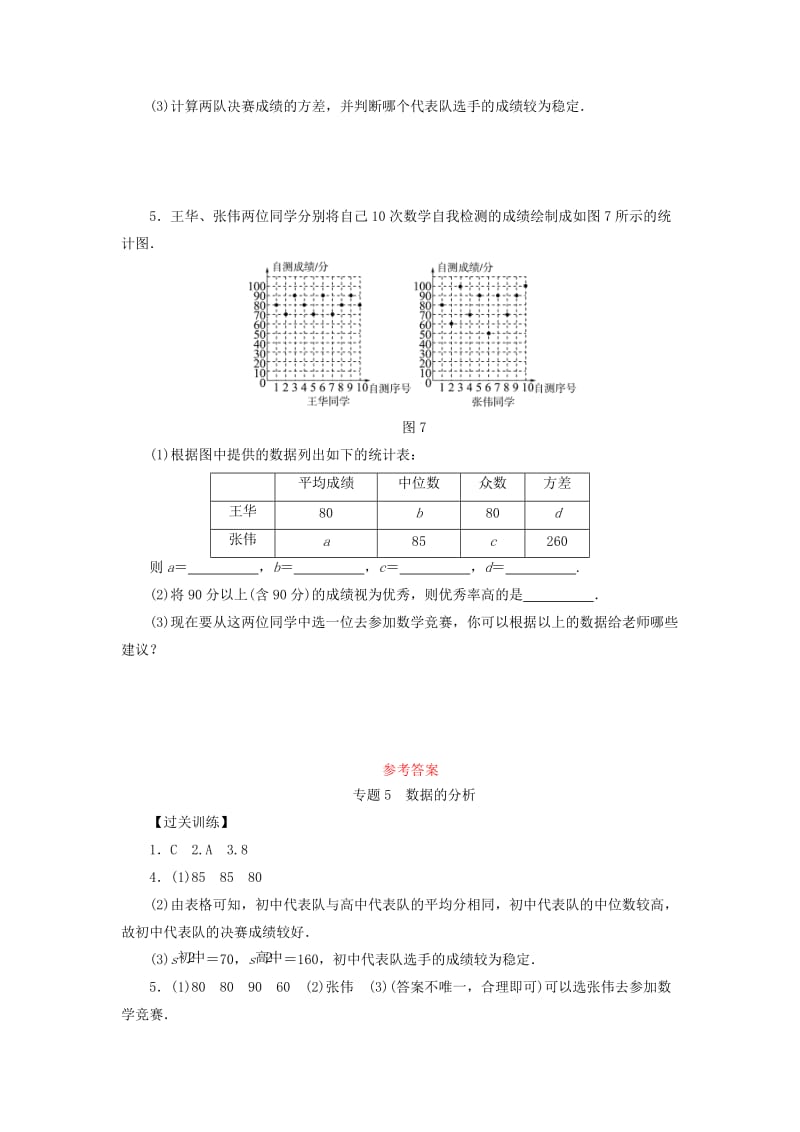 2018-2019学年八年级数学下册 专题5 数据的分析练习 （新版）新人教版.doc_第2页