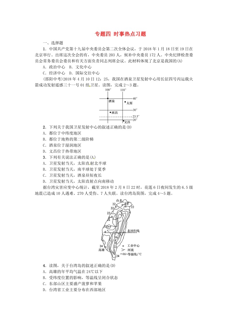 云南专版2019届中考地理第二部分专题复习篇节选专题四时事热点习题.doc_第1页