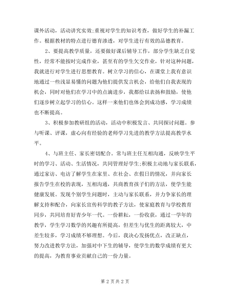 优秀教师在教育教学中的述职报告.doc_第2页