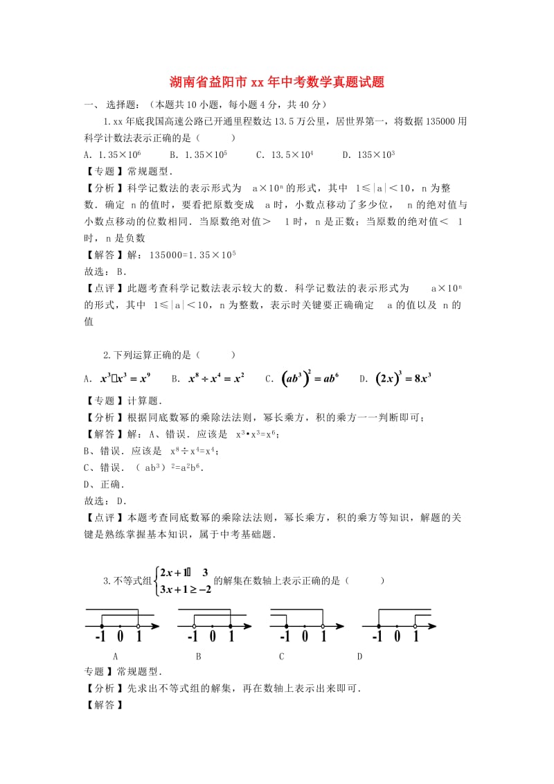 湖南省益阳市中考数学真题试题（含解析）.doc_第1页