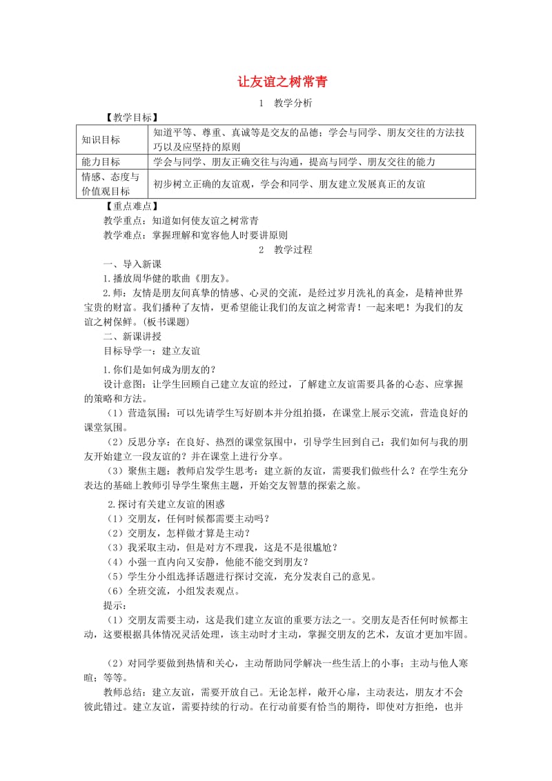 七年级道德与法治上册 第二单元 友谊的天空 第五课 交友的智慧 第1框 让友谊之树常青教案 新人教版 (3).doc_第1页