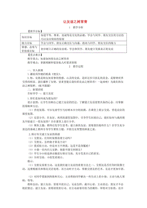 七年級道德與法治上冊 第二單元 友誼的天空 第五課 交友的智慧 第1框 讓友誼之樹常青教案 新人教版 (3).doc