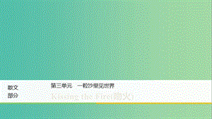 2020版高中語(yǔ)文 散文部分 第三單元 Kissing the Fire（吻火）課件 新人教版選修《中國(guó)現(xiàn)代詩(shī)歌散文欣賞》.ppt