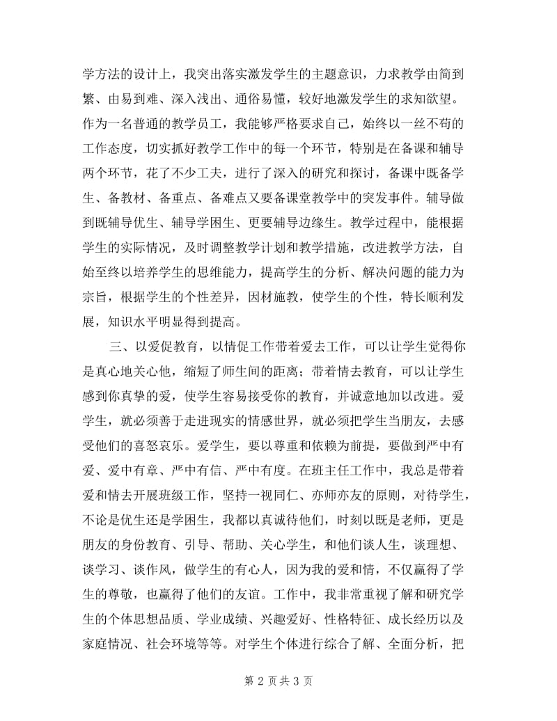 一名小学教师的述职报告.doc_第2页