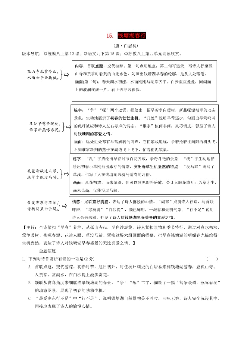 2019年中考语文专题复习精炼古诗词曲鉴赏15钱塘湖春行.doc_第1页