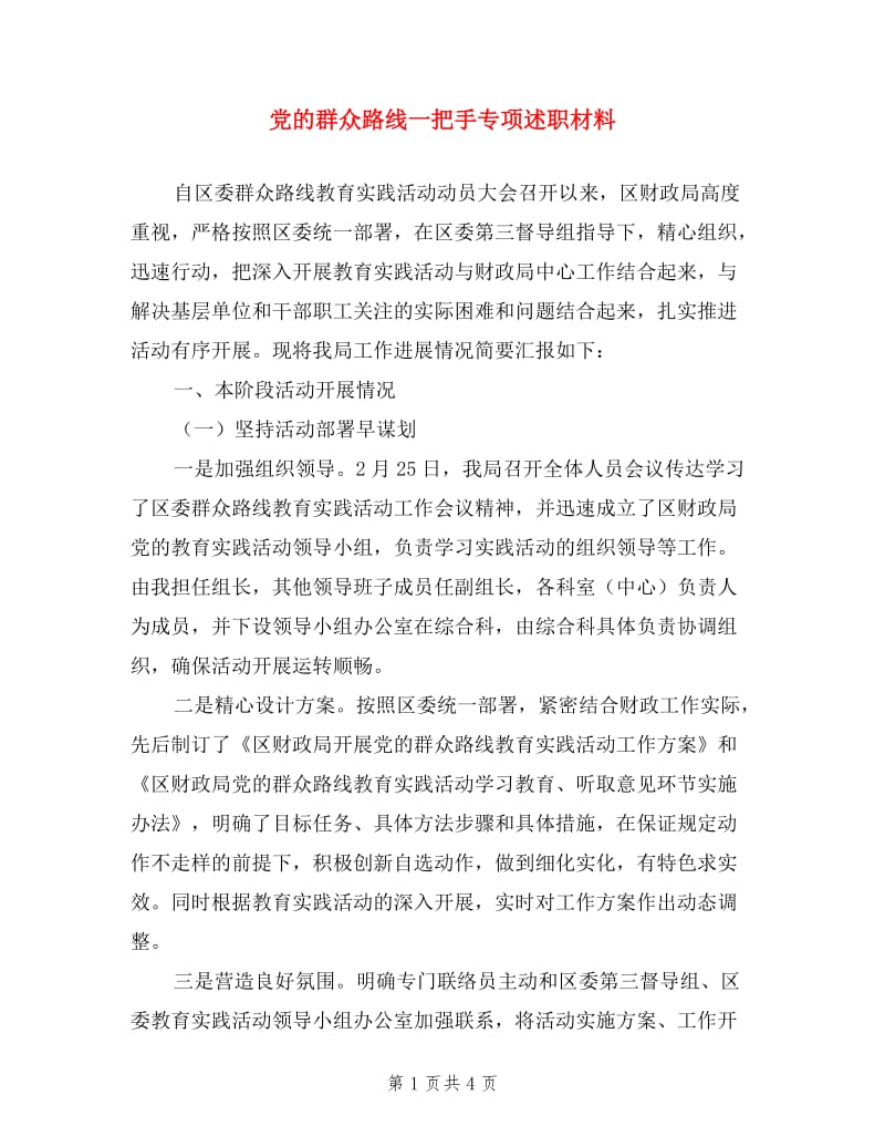 党的群众路线一把手专项述职材料.doc_第1页