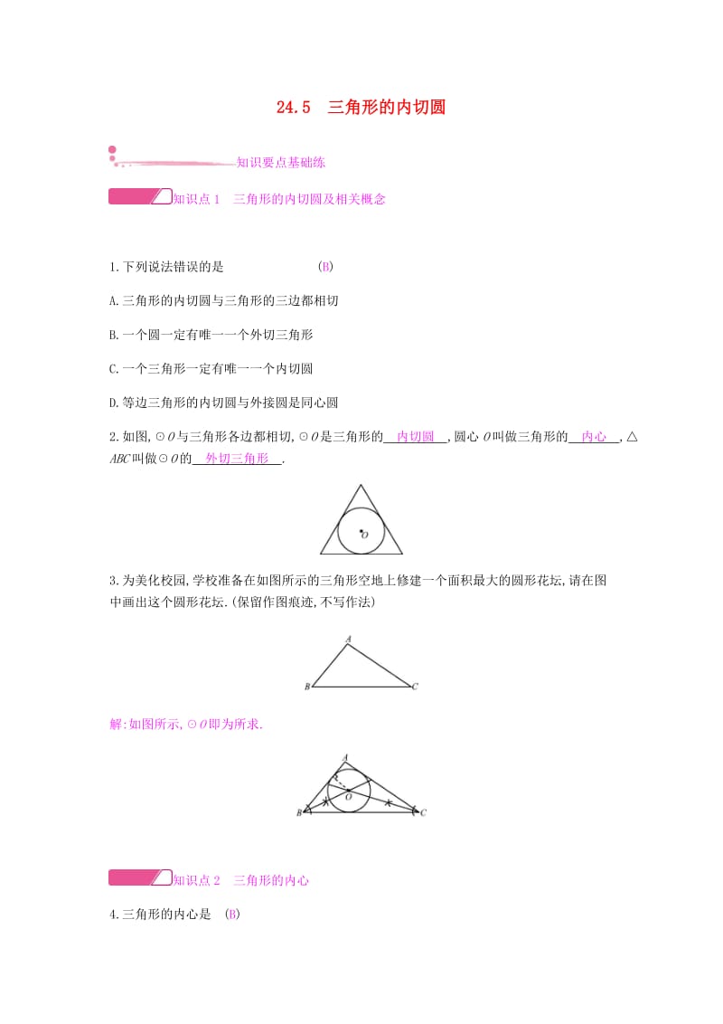 2019春九年级数学下册 第24章 圆 24.5 三角形的内切圆课时作业 （新版）沪科版.doc_第1页