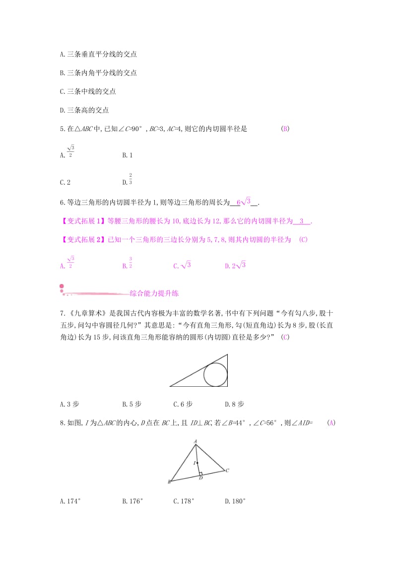 2019春九年级数学下册 第24章 圆 24.5 三角形的内切圆课时作业 （新版）沪科版.doc_第2页