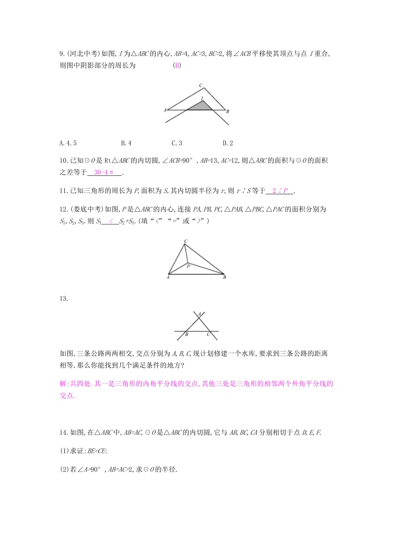 2019春九年级数学下册 第24章 圆 24.5 三角形的内切圆课时作业 （新版）沪科版.doc_第3页