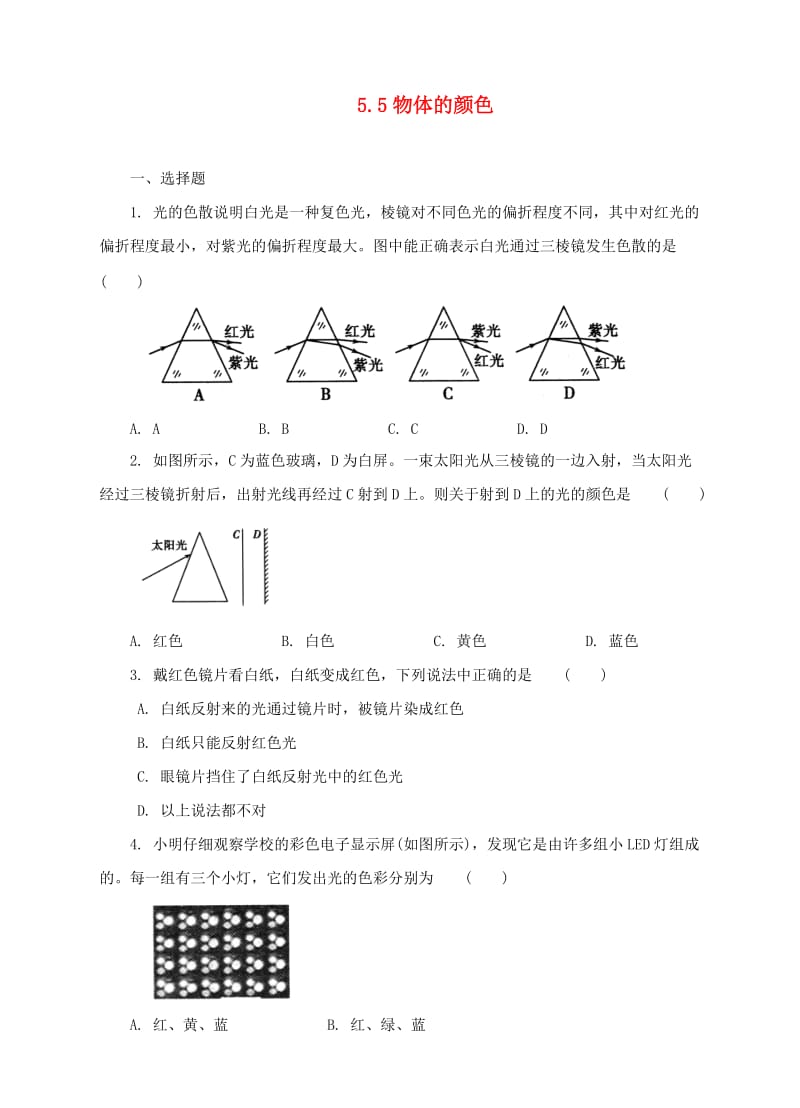 2018-2019学年度八年级物理上册 5.5物体的颜色练习 （新版）北师大版.doc_第1页