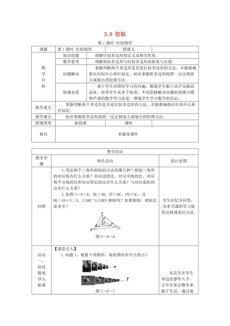 九年级数学上册第3章图形的相似3.6位似第1课时位似图形教案新版湘教版.doc_第1页