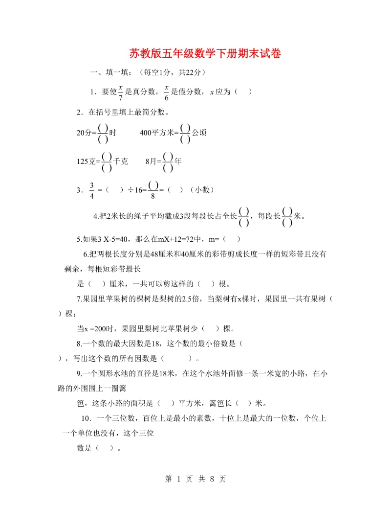 苏教版五年级数学下册期末试卷.doc_第1页