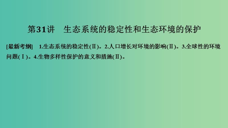 2019版高考生物大一輪復習 第十單元 生物群體的穩(wěn)態(tài)與調節(jié) 第31講 生態(tài)系統(tǒng)的穩(wěn)定性和生態(tài)環(huán)境的保護課件 中圖版必修3.ppt_第1頁