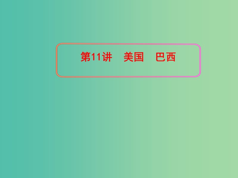 2019版高考地理一轮复习 区域地理 第二单元 世界地理 第11讲 美国 巴西课件.ppt_第1页