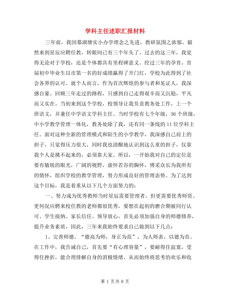 学科主任述职汇报材料.doc_第1页