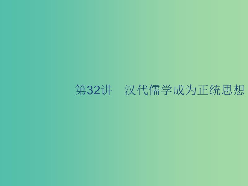 山東省2020版高考歷史一輪復習 32 漢代儒學成為正統(tǒng)思想課件 新人教版.ppt_第1頁