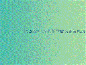 山東省2020版高考?xì)v史一輪復(fù)習(xí) 32 漢代儒學(xué)成為正統(tǒng)思想課件 新人教版.ppt