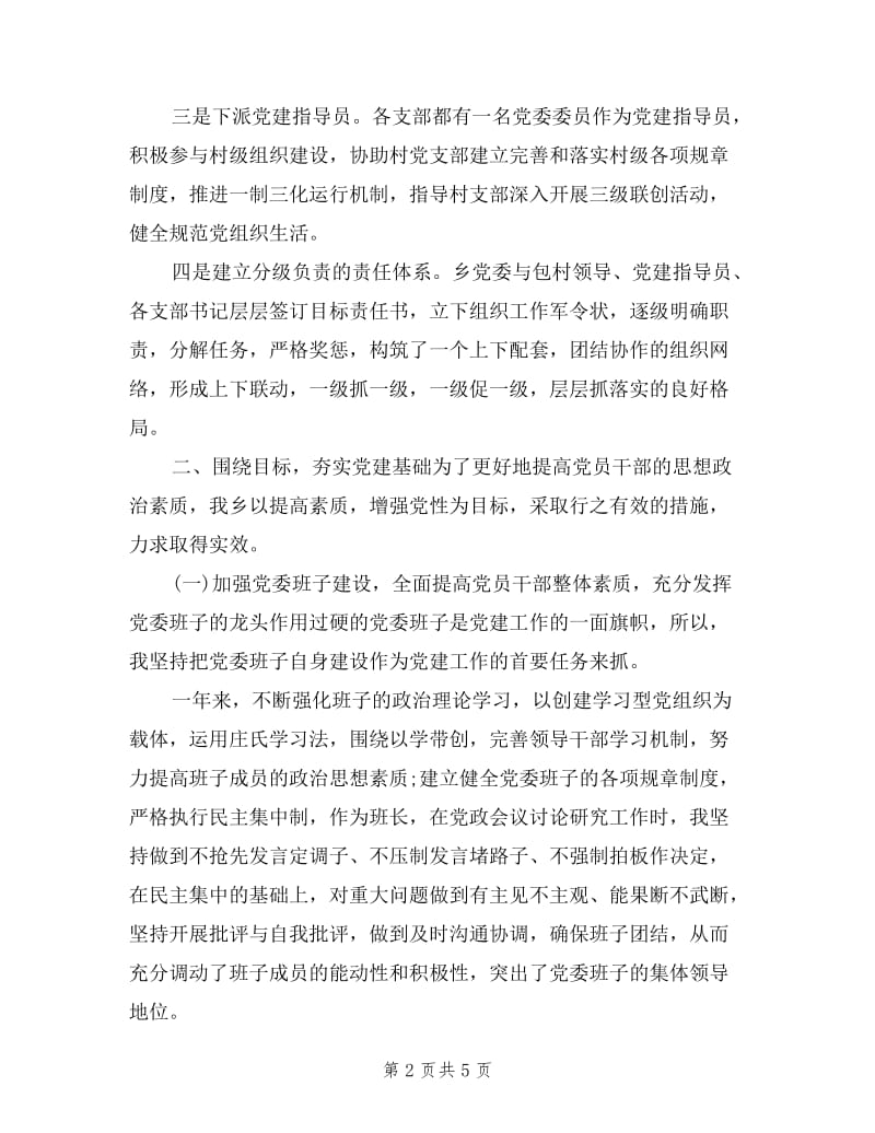 乡镇党委书记党建述职报告范文.doc_第2页